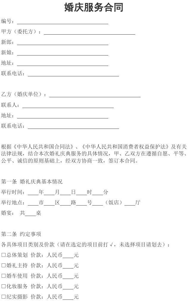 婚慶服務合同 為幸福婚禮保駕護航的關鍵文件